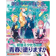 初音未來SCHOOL圖案著色繪圖集