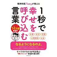 精神科医Tomyが教える 1秒で幸せを呼び込む言葉
