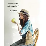 ECO ANDARIA編織時髦提袋與夏季帽子款式手藝集