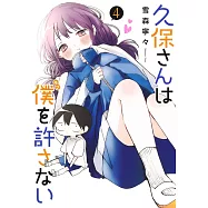 久保さんは僕を許さない 4