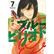 (日本版漫畫)藍色時期 7