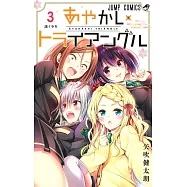 あやかしトライアングル 3