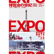 世界博覽會世紀1851~1970完全解析專集