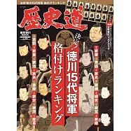 歷史道解析專集 VOL.14：德川15代將軍特集