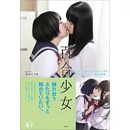 兩人互動姿勢插畫寫真範例集：百合少女