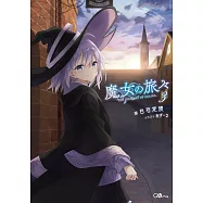 魔女の旅々3