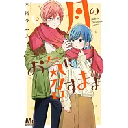 月のお気に召すまま 3