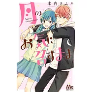 月のお気に召すまま 1