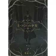 とつくにの少女 10