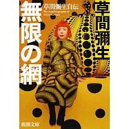 無限の網―草間彌生自伝