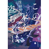 この本を盗む者は