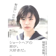 青山裕企短髮美少女攝影寫真集：髮は短し 戀せよ乙女