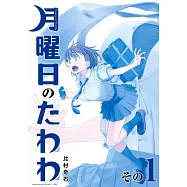 月曜日のたわわ 1 青版