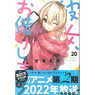 彼女、お借りします 20