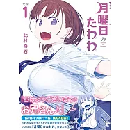 月曜日のたわわ 1