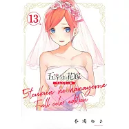 五等分の花嫁 全彩色版 13