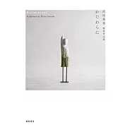 かたわらに&mdash;&mdash;沢田英男彫刻作品集
