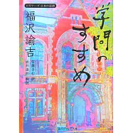 福沢諭吉「学問のすすめ」 ビギナーズ 日本の思想