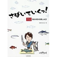 さばいていくっ! きまぐれクック流 魚さばきの楽しみ方