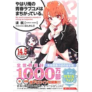 (文庫)果然我的青春戀愛喜劇搞錯了 NO.14.5