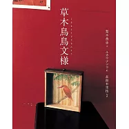 梨木香步隨筆散文集：草木鳥鳥文樣