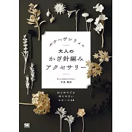 Lunarheavenly鉤針編織美麗花卉與植物造型飾品手藝集