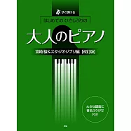 大人初學人氣歌曲鋼琴彈奏樂譜集：宮崎駿&吉卜力動畫編[改訂版]