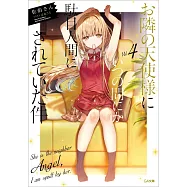 (日文版文庫小說)關於我在無意間被隔壁的天使變成廢柴這件事 4
