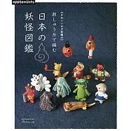 可愛鉤針編織日本妖怪造型玩偶手藝集