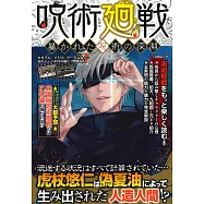 咒術迴戰揭發咒術深淵完全解析手冊