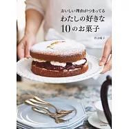 若山曜子美味甜點製作食譜集