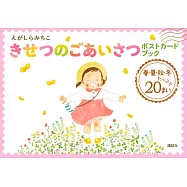 江頭路子季節問候明信片收藏圖集