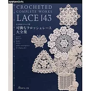 美麗蕾絲編織圖樣作品大全集