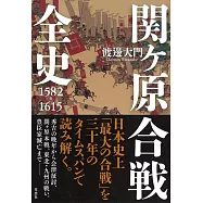 関ケ原合戦全史 1582-1615