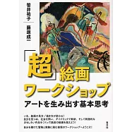 「超」絵画ワークショップ アートを生み出す基本思考