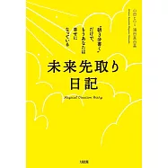 未来先取り日記 "朝3分書く"だけで、もうあなたは幸せになっている