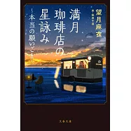 満月珈琲店の星詠み~本当の願いごと~