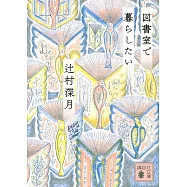 図書室で暮らしたい