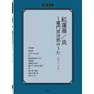 鬼滅之刃動畫歌曲鋼琴譜選集：炎/紅蓮華~竈門炭治郎のうた