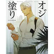 帥氣大叔角色著色繪圖集：OJI WORKS編
