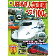 (新版)日本人氣鐵道車輛繪本100：JR&私鐵