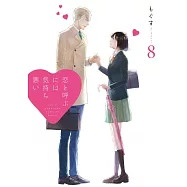 恋と呼ぶには気持ち悪い 8