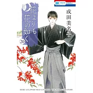 花よりも花の如く 20