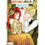 自称悪役令嬢な婚約者の観察記録。 5