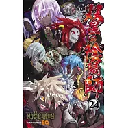 双星の陰陽師 24