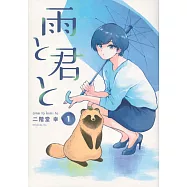 雨と君と 1