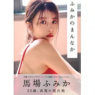 馬場富美香寫真專集：ふみかのまんなか