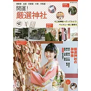 (最新版)開運!嚴選神社御朱印探訪導覽專集