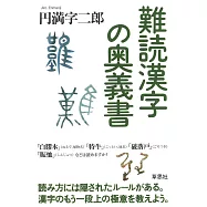 難読漢字の奥義書