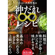 COCOCORO大西哲也の神だれ&infin;レシピ
